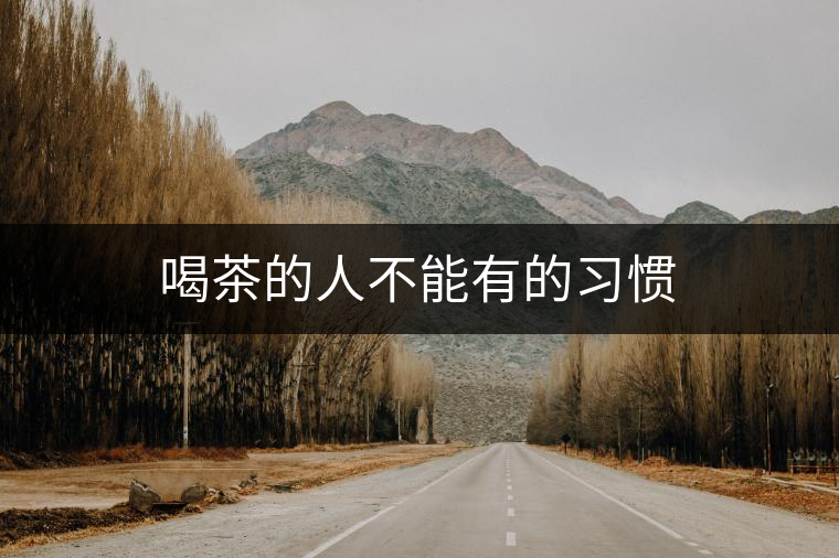 喝茶的人不能有的習(xí)慣