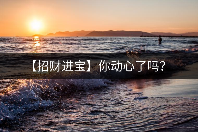 【招財進寶】你動心了嗎？