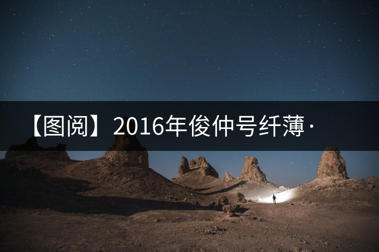 【圖閱】2016年俊仲號(hào)纖薄·勐庫(kù)老樹美圖集錦