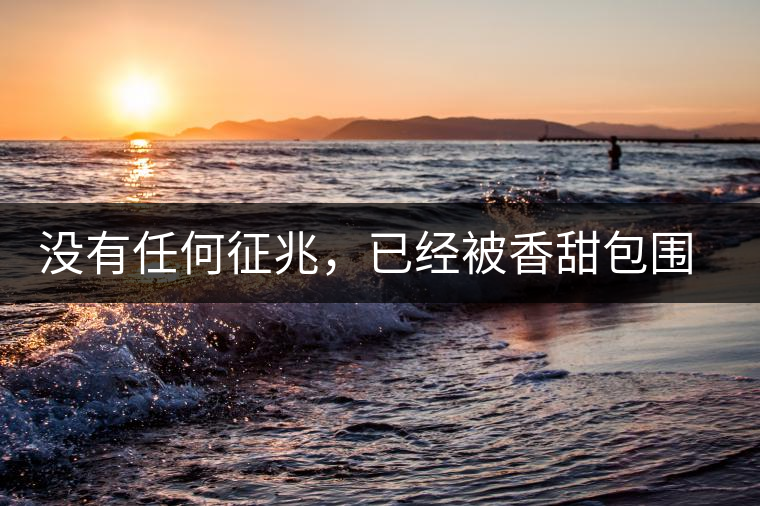 沒(méi)有任何征兆，已經(jīng)被香甜包圍（組圖）