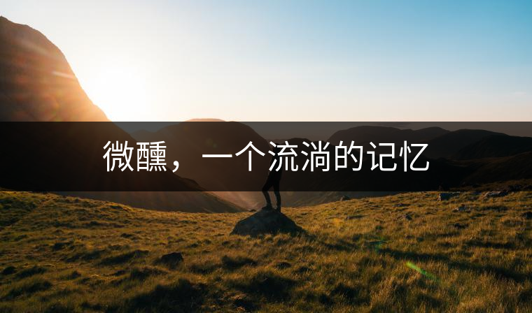 微醺，一個流淌的記憶