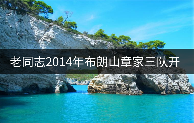 老同志2014年布朗山章家三隊開湯 老同志2014年布朗山章家三隊開湯