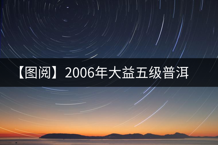 【圖閱】2006年大益五級(jí)普洱磚茶(越陳越香)品評(píng) 【圖閱】2006年大益五級(jí)普洱磚茶(越陳越香)品評(píng)