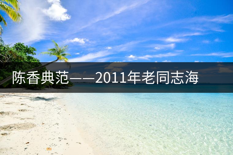 陳香典范——2011年老同志海灣熟餅開(kāi)湯品鑒