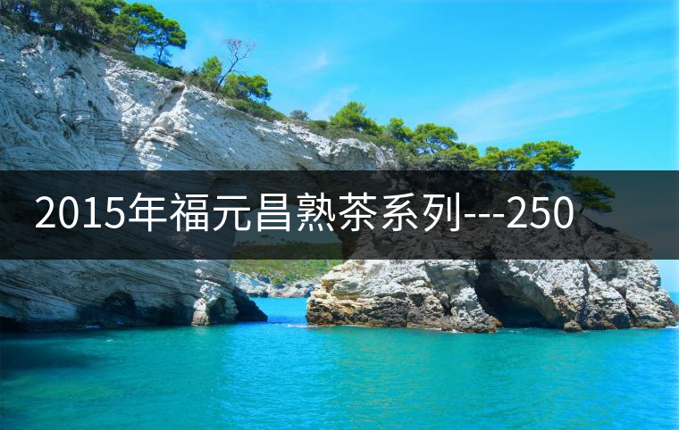 2015年福元昌熟茶系列---250g布朗磚鑒賞