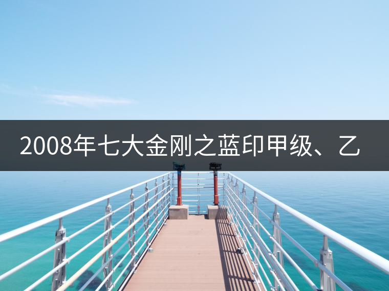 2008年七大金剛之藍(lán)印甲級(jí)、乙級(jí)開湯