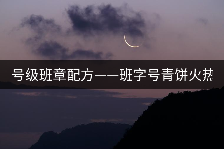 號級班章配方——班字號青餅火熱上市！