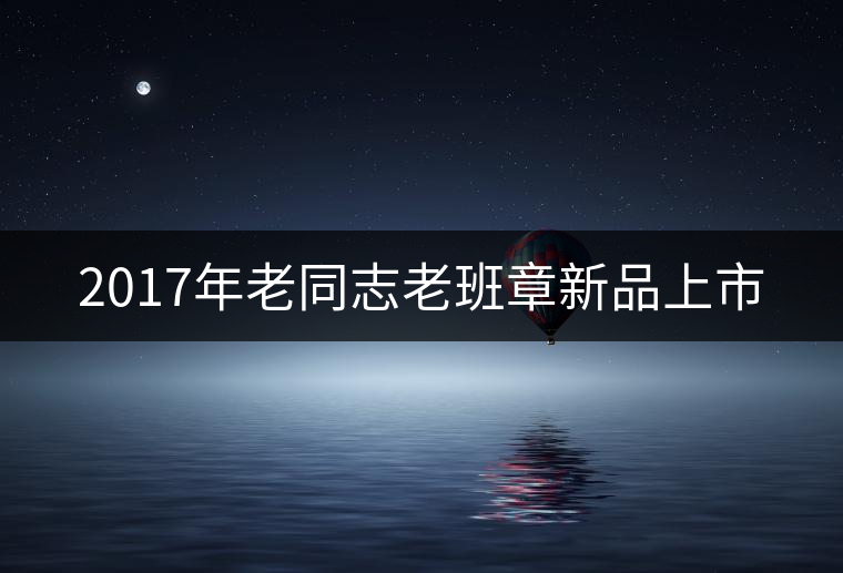 2017年老同志老班章新品上市