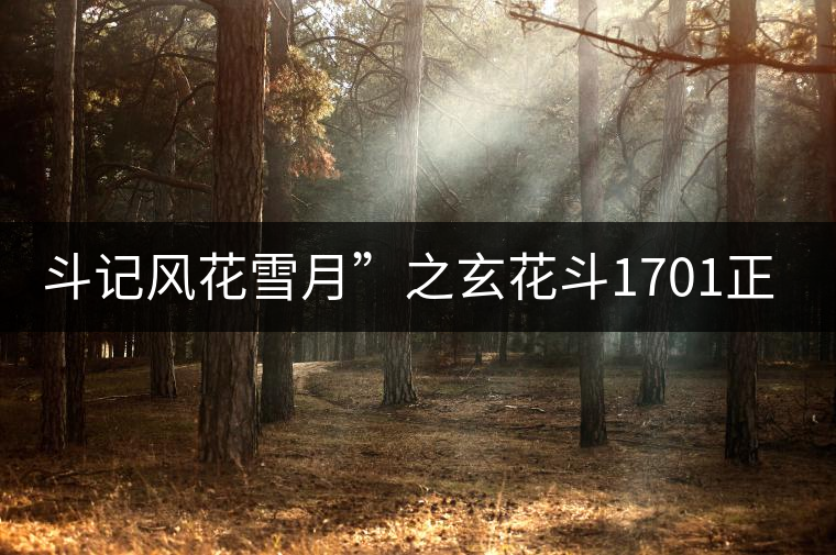 斗記風(fēng)花雪月”之玄花斗1701正式上市 斗記風(fēng)花雪月”之玄花斗1701正式上市