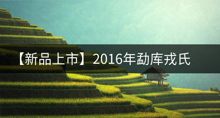【新品上市】2016年勐庫戎氏勐庫春尖信步而來 【新品上市】2016年勐庫戎氏勐庫春尖信步而來