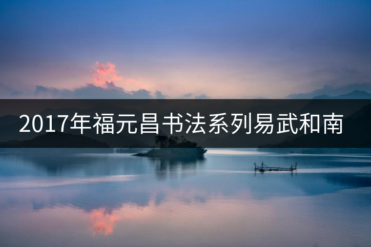 2017年福元昌書(shū)法系列易武和南糯上市 2017年福元昌書(shū)法系列易武和南糯上市