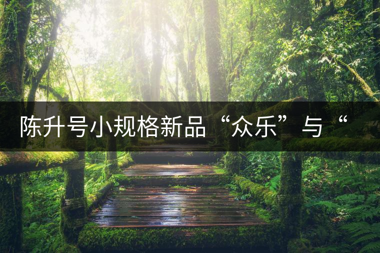 陳升號(hào)小規(guī)格新品“眾樂”與“陳香載耀”閃亮登場(chǎng)! 陳升號(hào)小規(guī)格新品“眾樂”與“陳香載耀”閃亮登場(chǎng)!