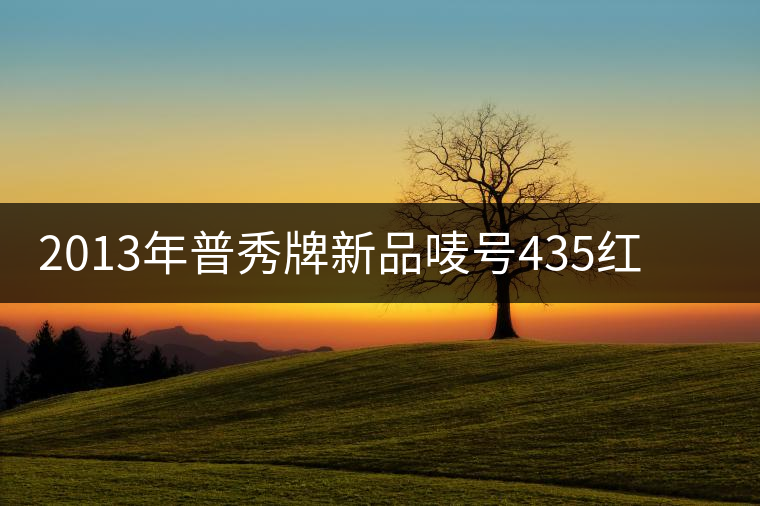 2013年普秀牌新品嘜號435紅絲帶青餅上市 2013年普秀牌新品嘜號435紅絲帶青餅上市