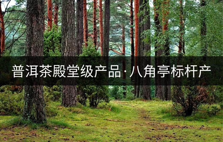 普洱茶殿堂級產(chǎn)品·八角亭標(biāo)桿產(chǎn)品〡早春銀毫(建國66周年紀(jì)念版)摯熱上市 普洱茶殿堂級產(chǎn)品·八角亭標(biāo)桿產(chǎn)品〡早春銀毫(建國66周年紀(jì)念版)摯熱上市