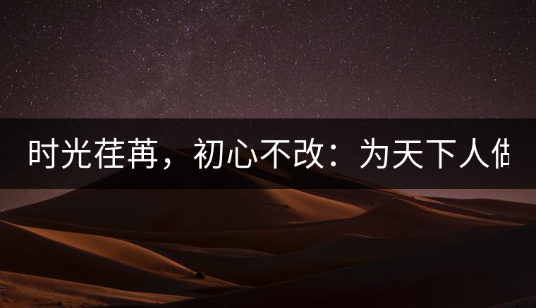 時光荏苒，初心不改：為天下人做好茶！