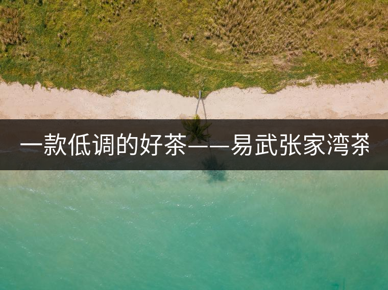 一款低調的好茶——易武張家灣茶！