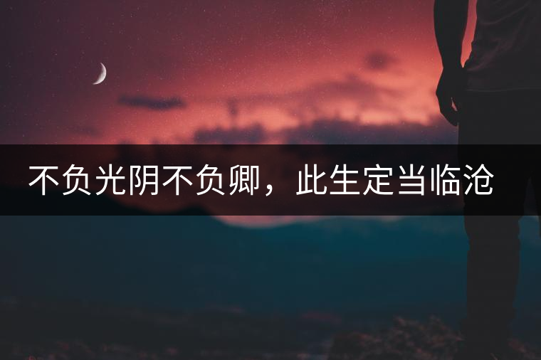 不負(fù)光陰不負(fù)卿，此生定當(dāng)臨滄行——臨滄行記