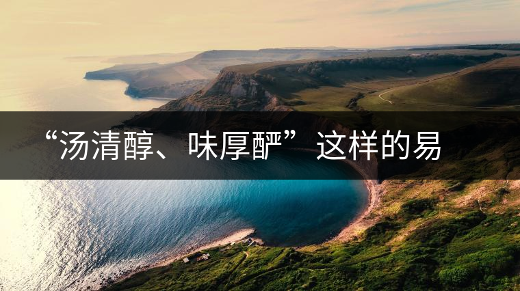 “湯清醇、味厚釅”這樣的易武