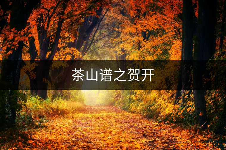 茶山譜之賀開 茶山譜之賀開