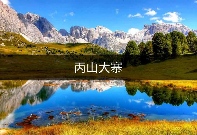 丙山大寨 丙山大寨