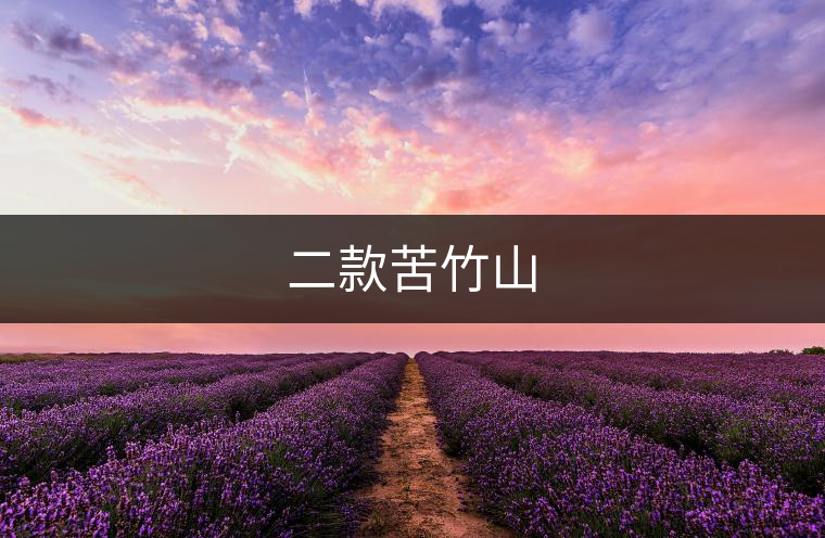 二款苦竹山