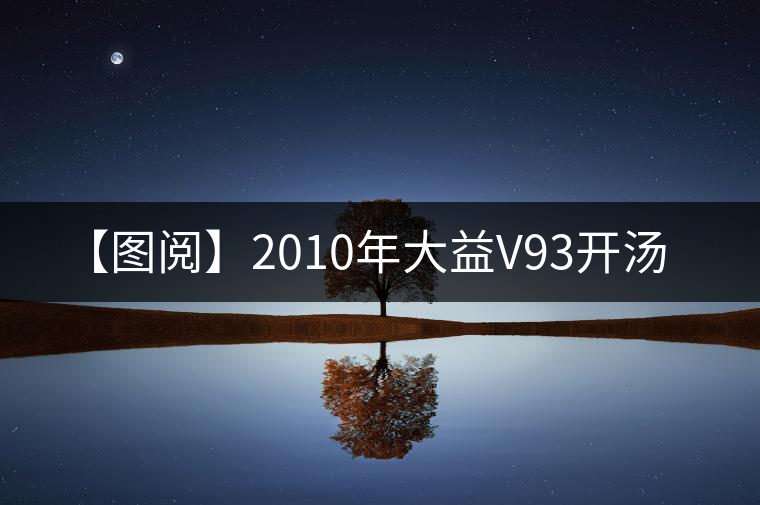 【圖閱】2010年大益V93開(kāi)湯 【圖閱】2010年大益V93開(kāi)湯