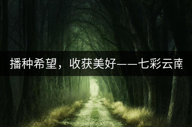 播種希望，收獲美好——七彩云南2015（春季）經(jīng)銷商大會圓滿成功！