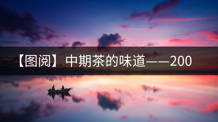 【圖閱】中期茶的味道——2004年中茶七子餅開(kāi)湯