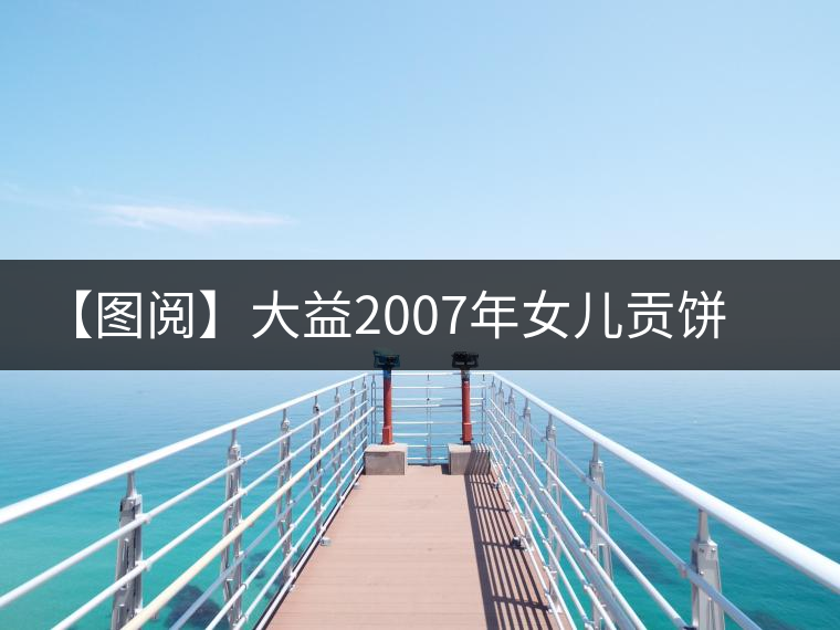 【圖閱】大益2007年女兒貢餅開湯 【圖閱】大益2007年女兒貢餅開湯