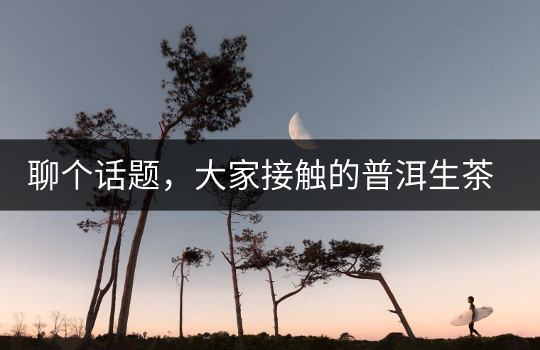 聊個話題，大家接觸的普洱生茶，幾年開始出現(xiàn)酸味