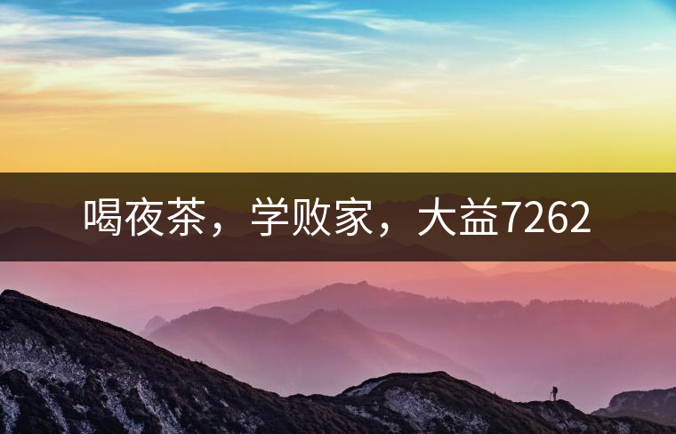 喝夜茶，學(xué)敗家，大益7262
