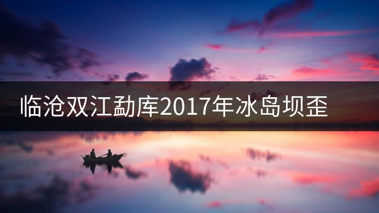 臨滄雙江勐庫2017年冰島壩歪秋茶(生茶)品鑒報告 臨滄雙江勐庫2017年冰島壩歪秋茶(生茶)品鑒報告