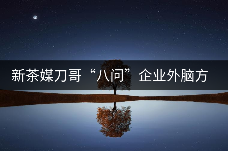 新茶媒刀哥“八問(wèn)”企業(yè)外腦方一知 —“茶人訪談暨方一知新書簽售會(huì)”實(shí)錄