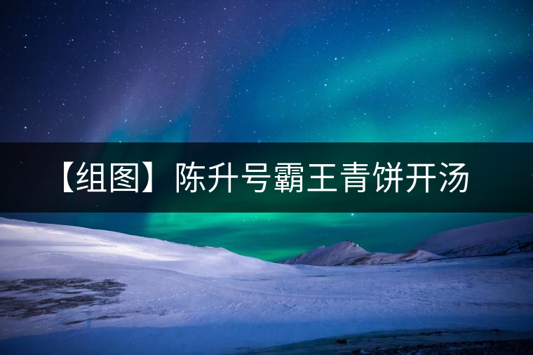 【組圖】陳升號(hào)霸王青餅開(kāi)湯