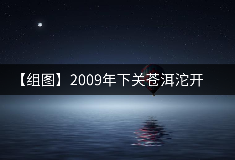 【組圖】2009年下關蒼洱沱開湯 【組圖】2009年下關蒼洱沱開湯