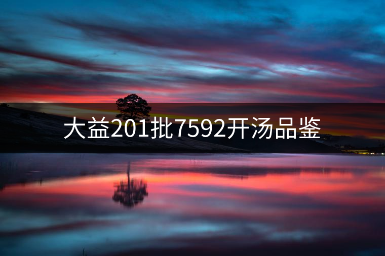 大益201批7592開湯品鑒