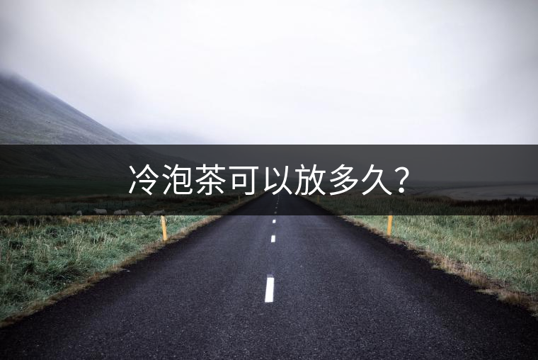 冷泡茶可以放多久？