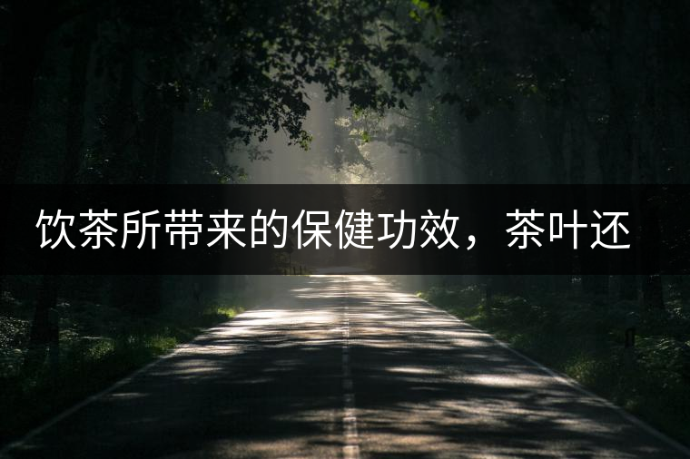 飲茶所帶來的保健功效,茶葉還能防?。? alt=
