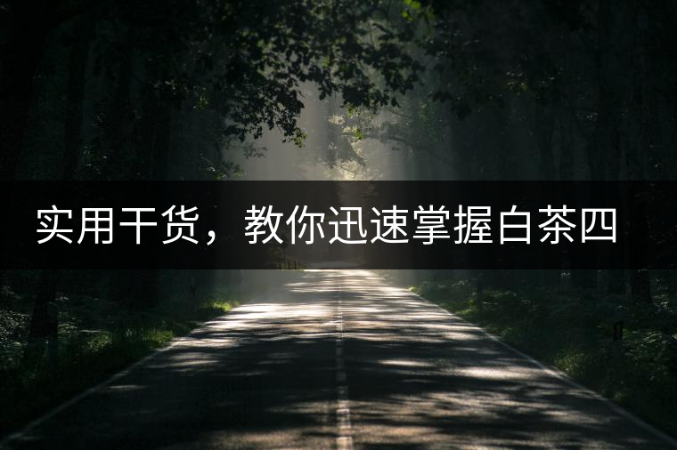 實(shí)用干貨，教你迅速掌握白茶四種泡法