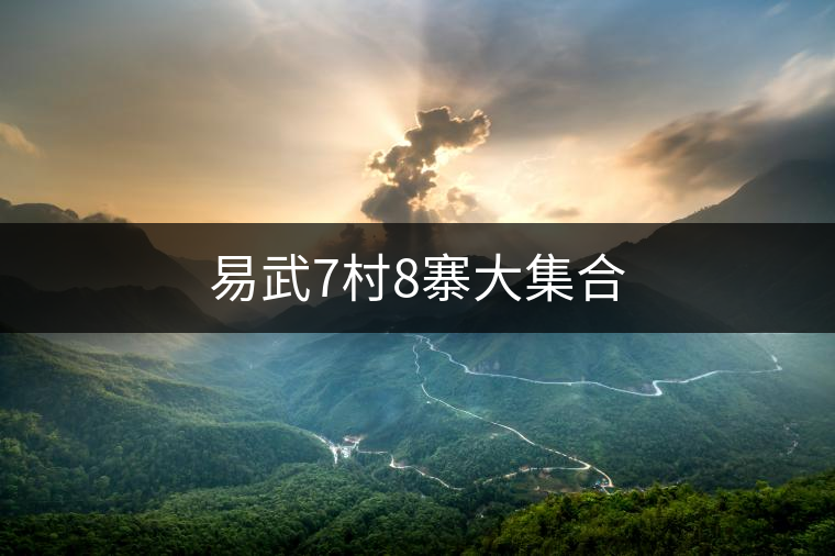 易武7村8寨大集合 易武7村8寨大集合