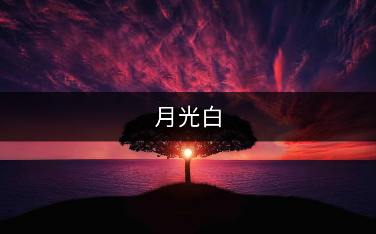 月光白 月光白