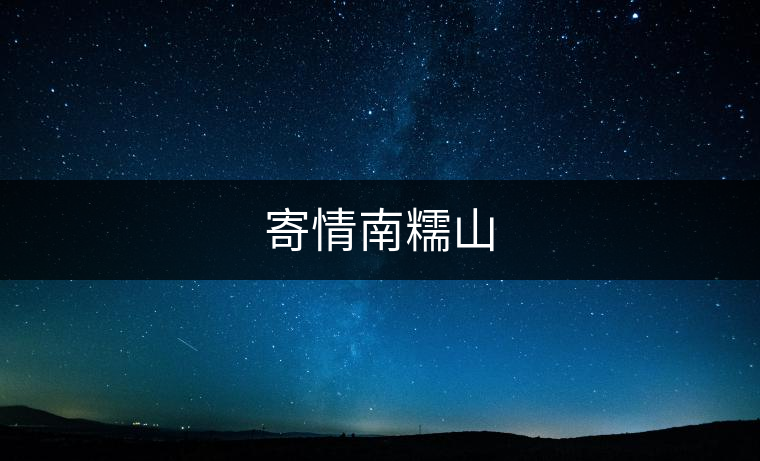 寄情南糯山 寄情南糯山