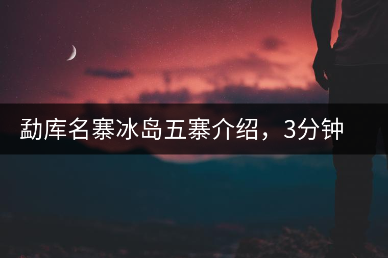 勐庫名寨冰島五寨介紹，3分鐘了解冰島茶