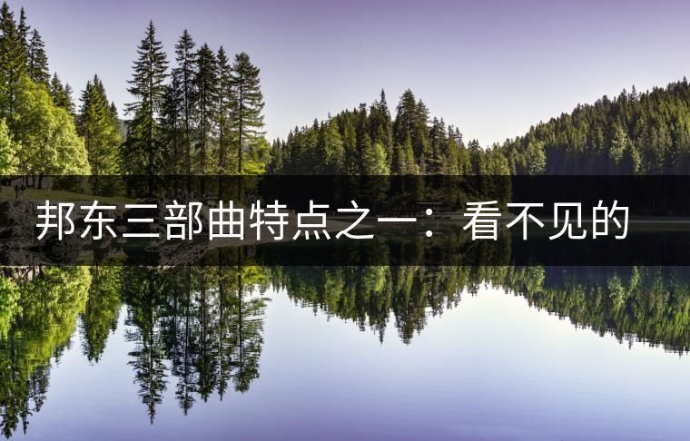 邦東三部曲特點之一:看不見的浮華正是價值所在 邦東三部曲特點之一:看不見的浮華正是價值所在
