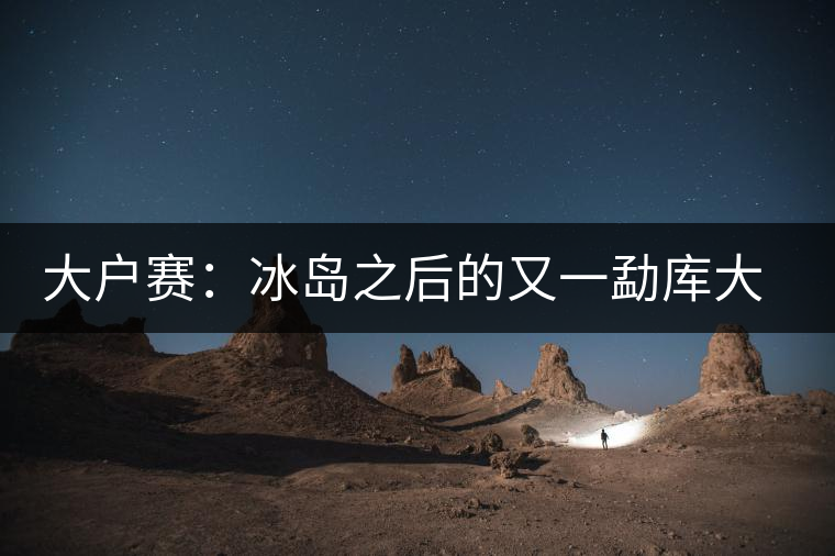 大戶賽:冰島之后的又一勐庫大葉種黑大葉茶的典型代表 大戶賽:冰島之后的又一勐庫大葉種黑大葉茶的典型代表