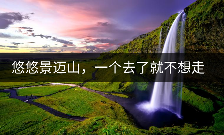 悠悠景邁山，一個(gè)去了就不想走的地方