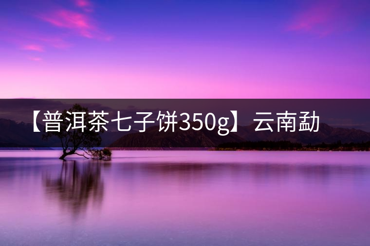 【普洱茶七子餅350g】云南勐海陳香宮廷普洱熟茶餅茶葉禮盒裝