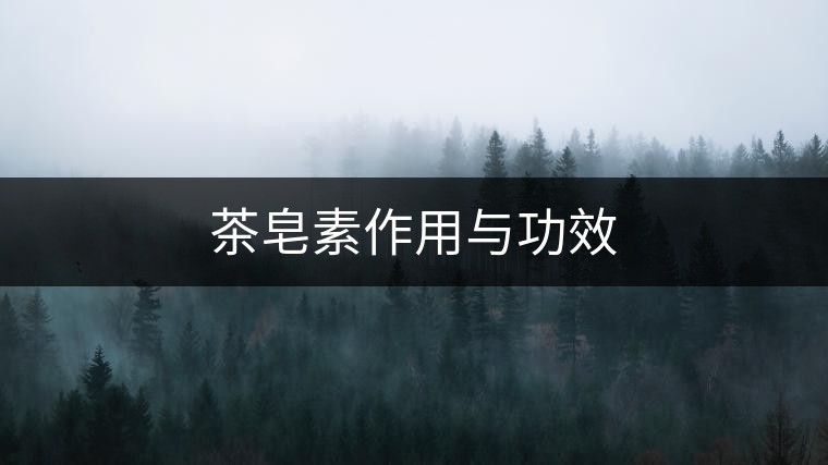 茶皂素作用與功效 茶皂素作用與功效