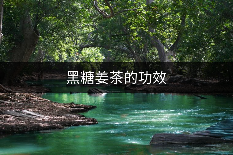 黑糖姜茶的功效 黑糖姜茶的功效