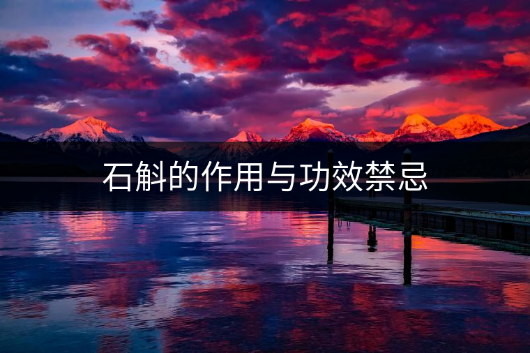 石斛的作用與功效禁忌 石斛的作用與功效禁忌